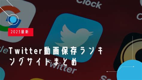 フェラツイッター|【2024年12月最新】Twitter（X）動画保存ランキングサイトTop1…